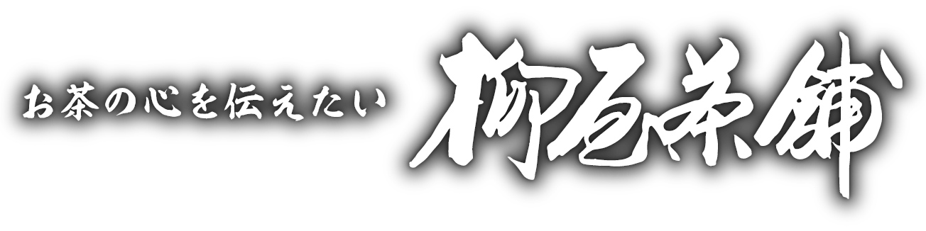 お茶の心を伝えたい 柳屋茶舗